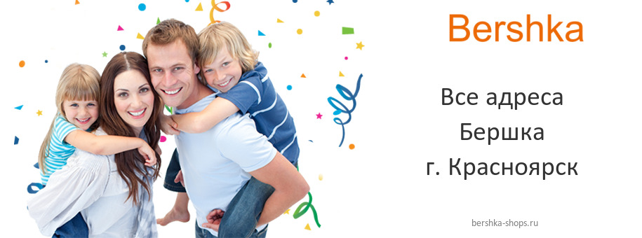 Бершка в г. Красноярск