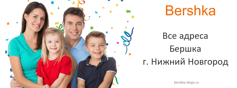 Бершка в г. Нижний Новгород