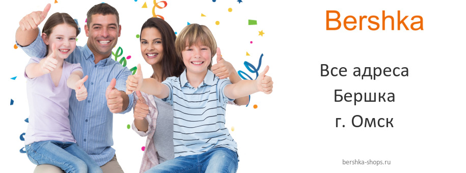 Бершка в г. Омск