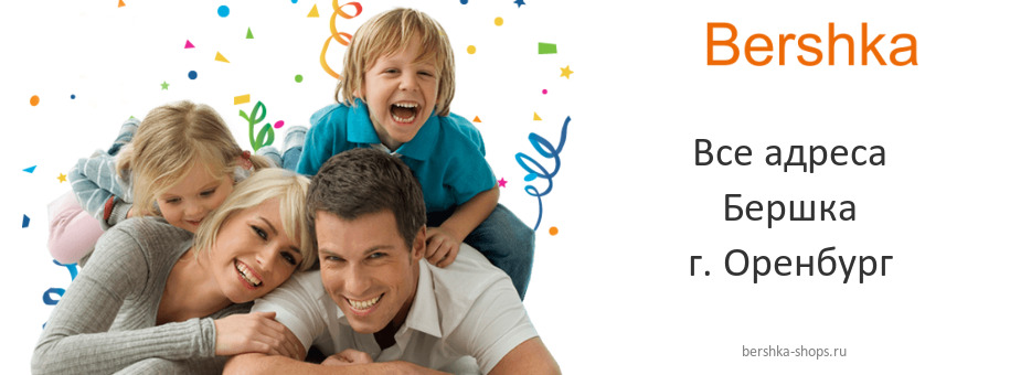 Бершка в г. Оренбург