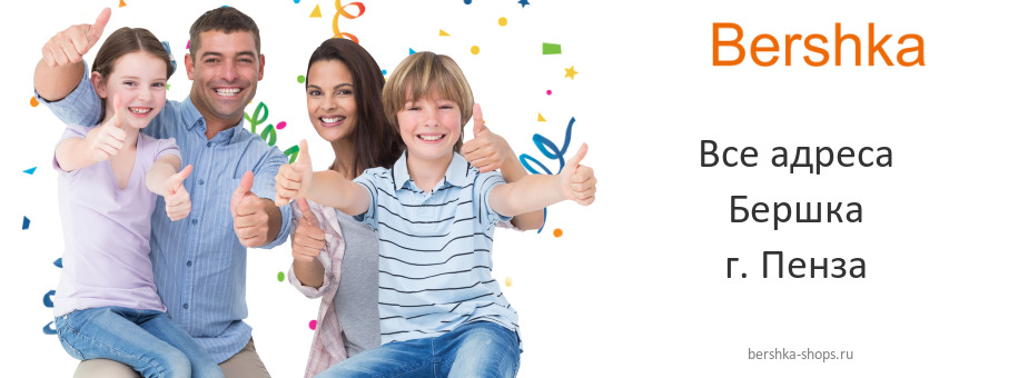 Бершка в г. Пенза