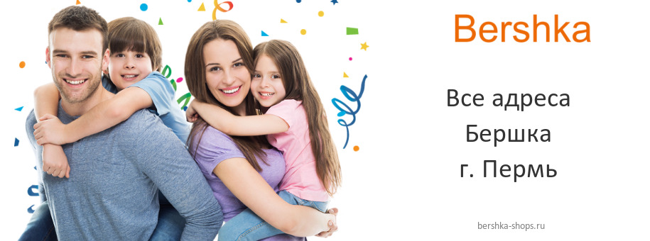 Бершка в г. Пермь