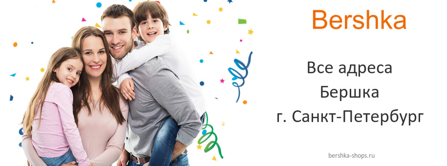 Бершка в г. Санкт-Петербург