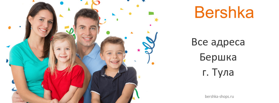 Бершка в г. Тула