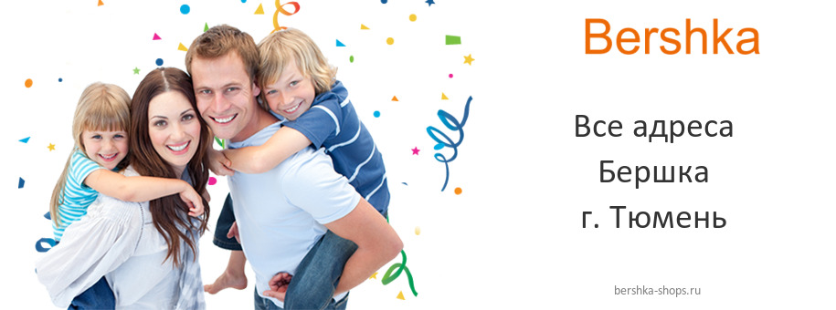 Бершка в г. Тюмень