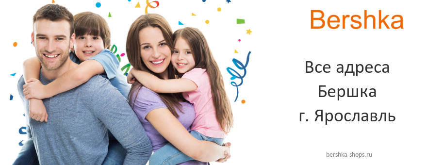 Бершка в г. Ярославль