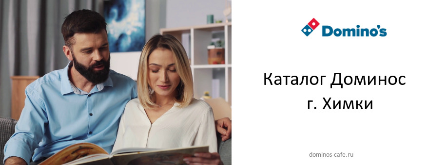 Каталог товаров ресторана Доминос в г. Химки