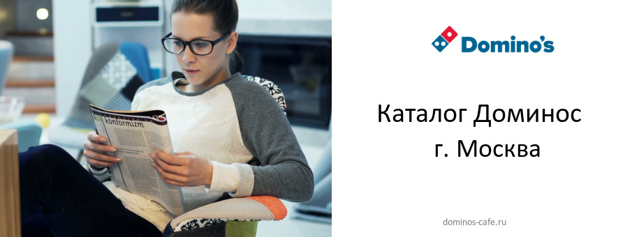 Каталог товаров ресторана Доминос в г. Москва