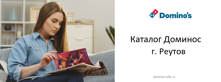 Каталог товаров ресторана Доминос в г. Реутов