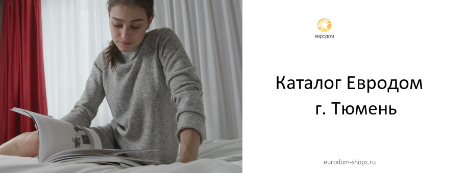 Каталог товаров магазина Евродом в г. Тюмень