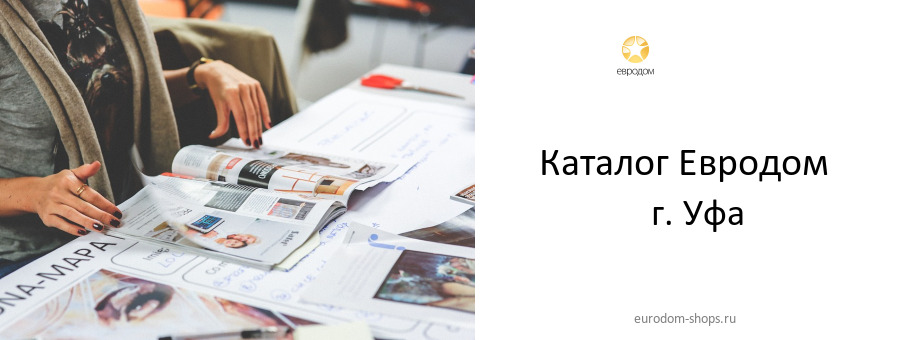 Каталог товаров магазина Евродом в г. Уфа