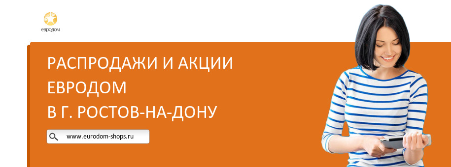 Акции магазина Евродом в г. Ростов-на-Дону