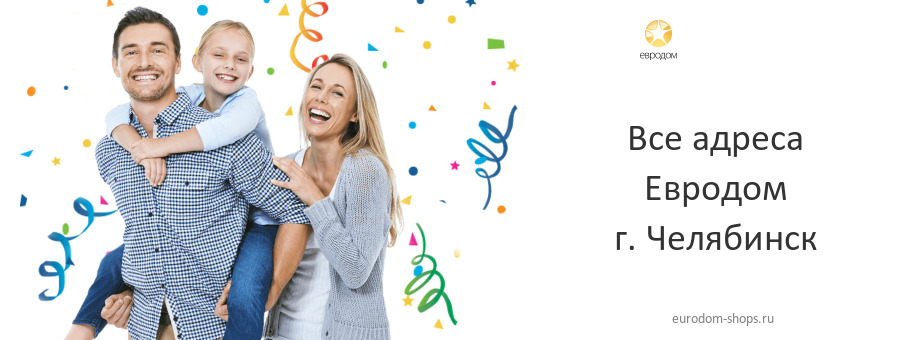 Евродом в г. Челябинск