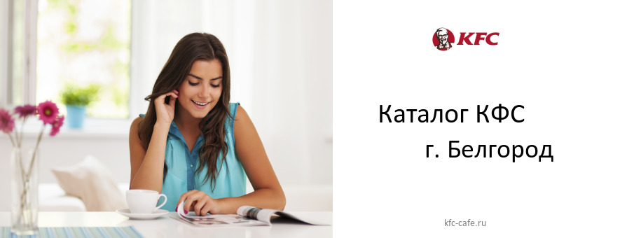 Каталог товаров ресторана КФС в г. Белгород