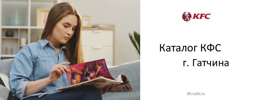 Каталог товаров ресторана КФС в г. Гатчина