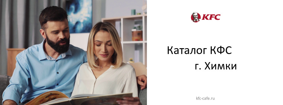 Каталог товаров ресторана КФС в г. Химки