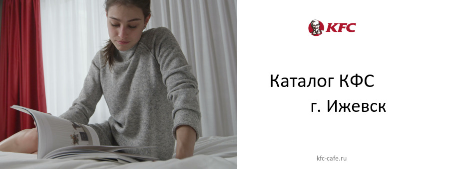 Каталог товаров ресторана КФС в г. Ижевск