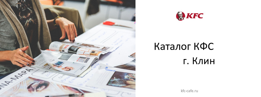 Каталог товаров ресторана КФС в г. Клин