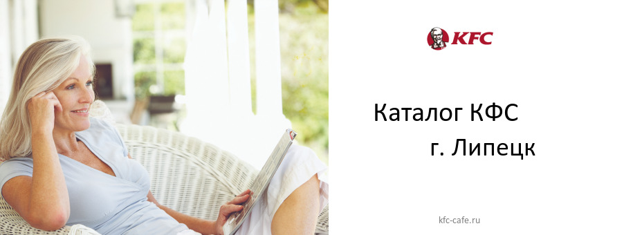 Каталог товаров ресторана КФС в г. Липецк