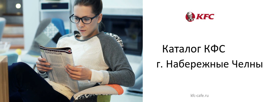 Каталог товаров ресторана КФС в г. Набережные Челны