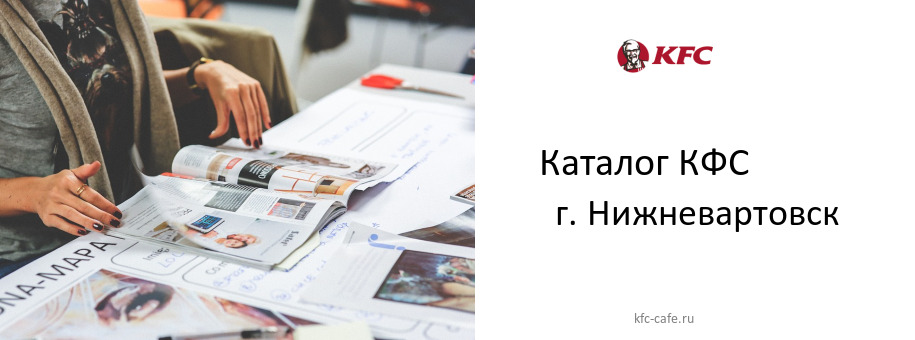 Каталог товаров ресторана КФС в г. Нижневартовск