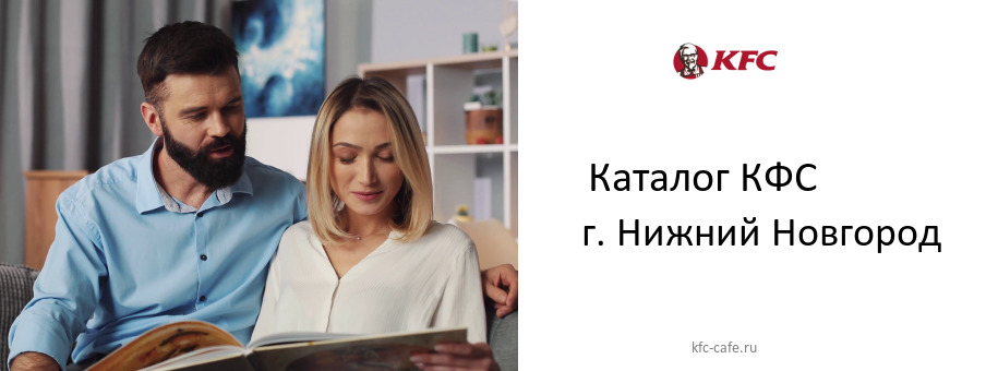 Каталог товаров ресторана КФС в г. Нижний Новгород