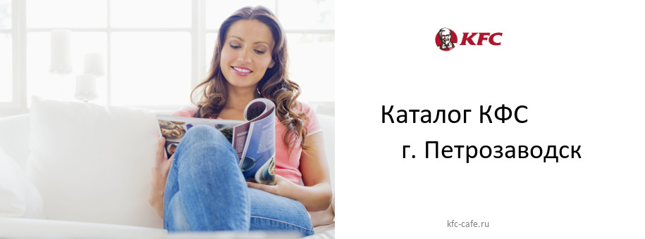 Каталог товаров ресторана КФС в г. Петрозаводск