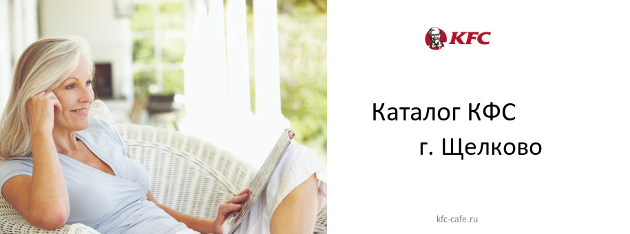 Каталог товаров ресторана КФС в г. Щелково