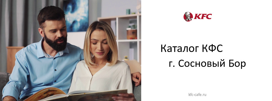 Каталог товаров ресторана КФС в г. Сосновый Бор