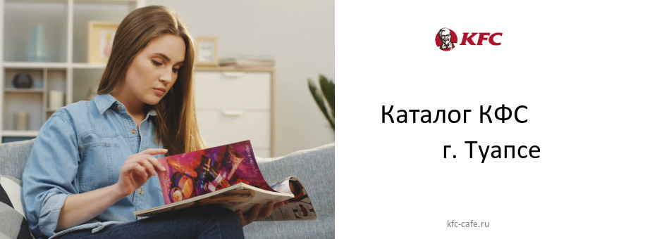 Каталог товаров ресторана КФС в г. Туапсе
