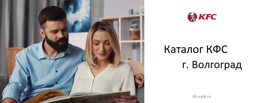 Каталог товаров ресторана КФС в г. Волгоград