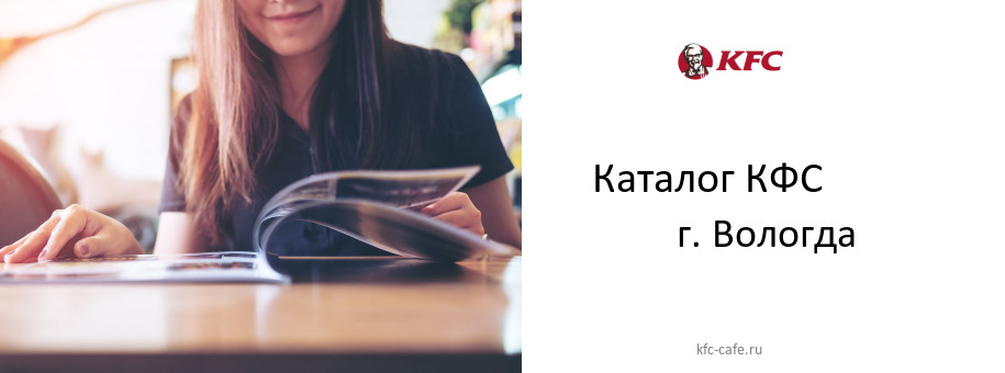 Каталог товаров ресторана КФС в г. Вологда