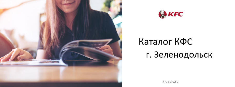 Каталог товаров ресторана КФС в г. Зеленодольск