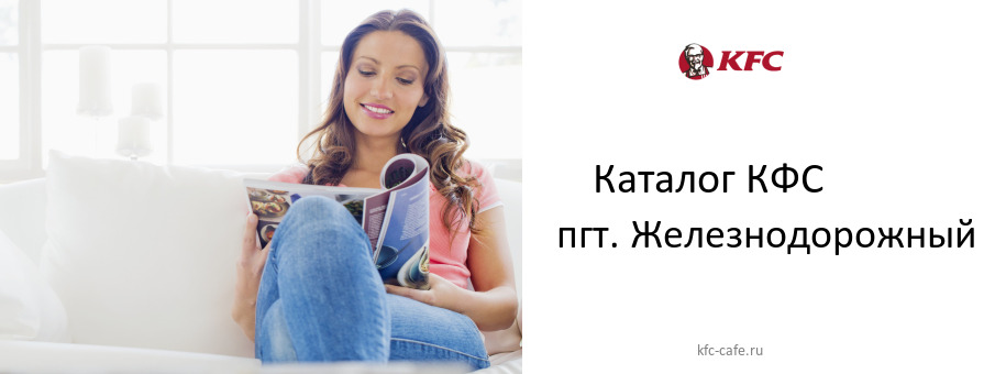 Каталог товаров ресторана КФС в пгт. Железнодорожный