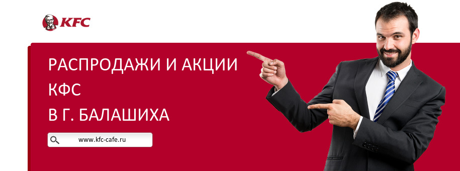 Акции ресторана КФС в г. Балашиха