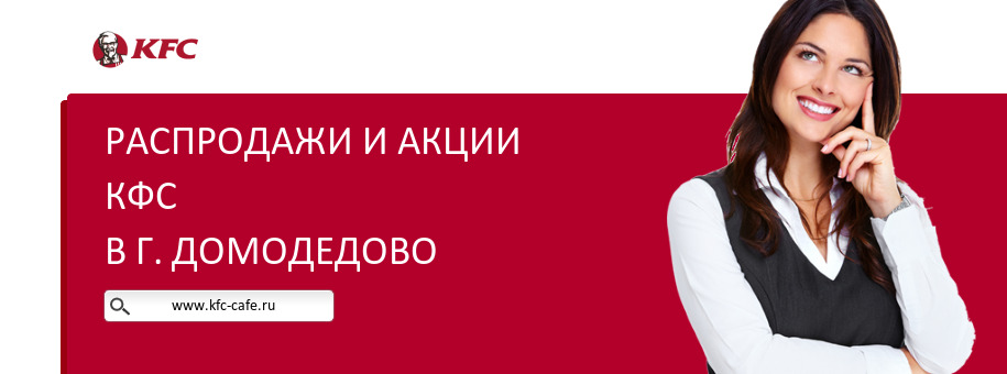 Акции ресторана КФС в г. Домодедово