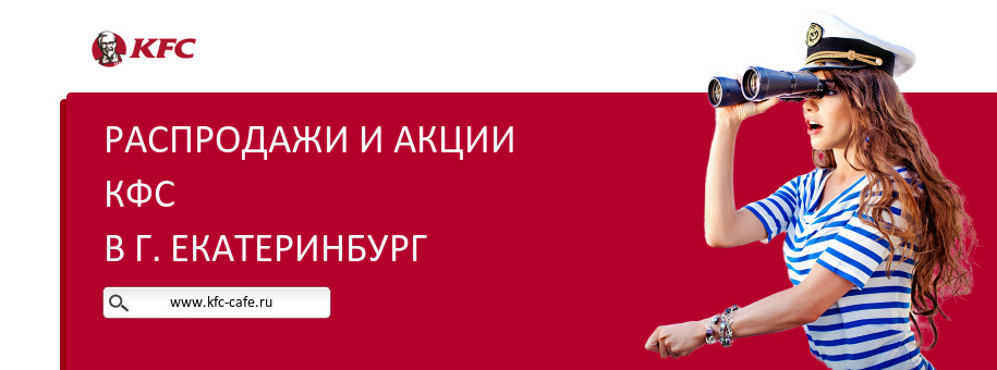 Акции ресторана КФС в г. Екатеринбург
