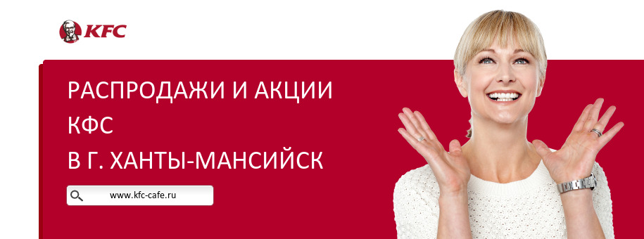Акции ресторана КФС в г. Ханты-Мансийск