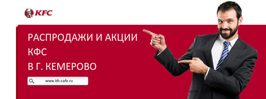 Акции ресторана КФС в г. Кемерово