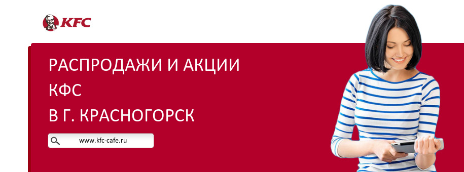 Акции ресторана КФС в г. Красногорск