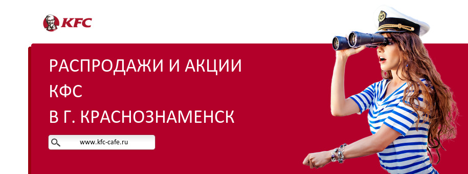 Акции ресторана КФС в г. Краснознаменск