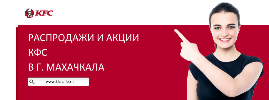 Акции ресторана КФС в г. Махачкала