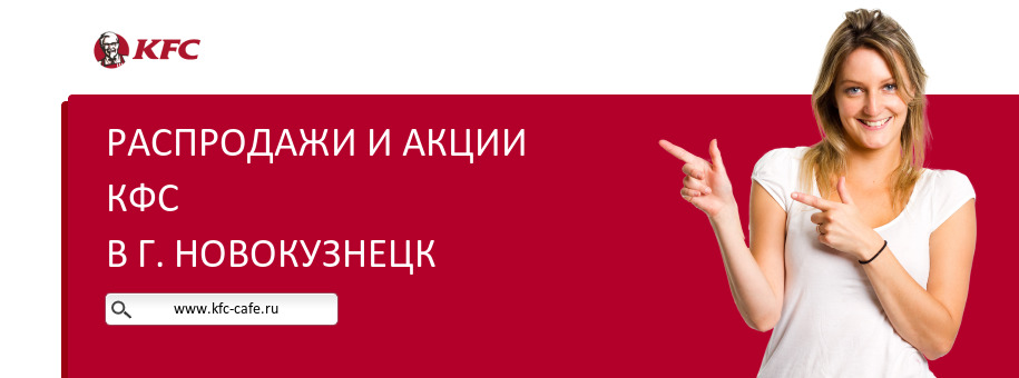 Акции ресторана КФС в г. Новокузнецк