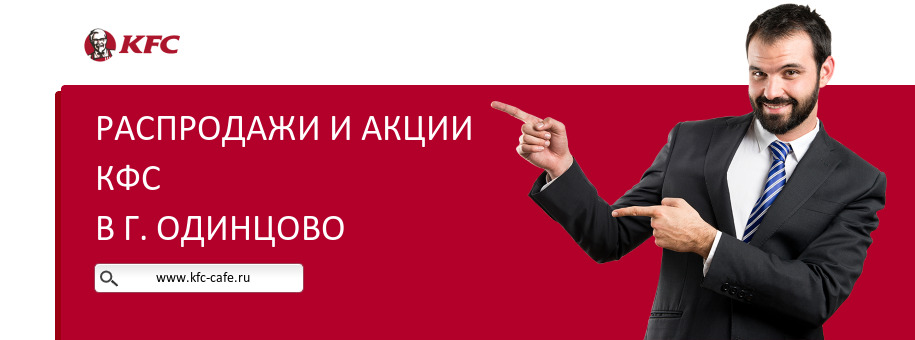 Акции ресторана КФС в г. Одинцово