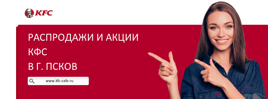 Акции ресторана КФС в г. Псков