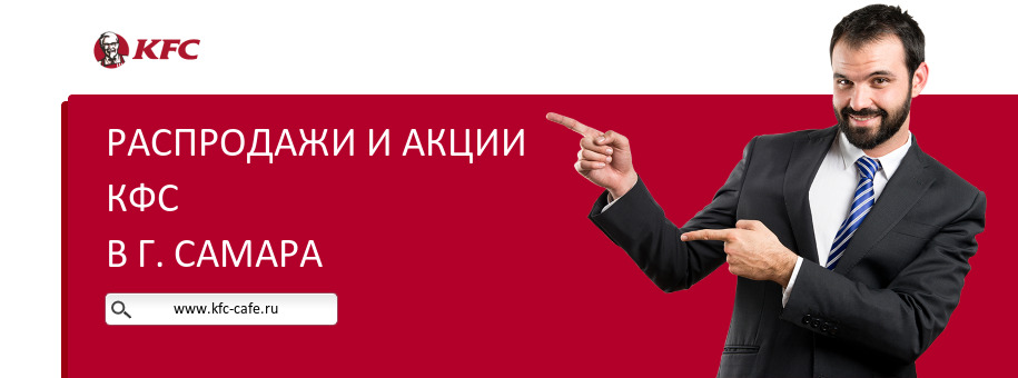 Акции ресторана КФС в г. Самара