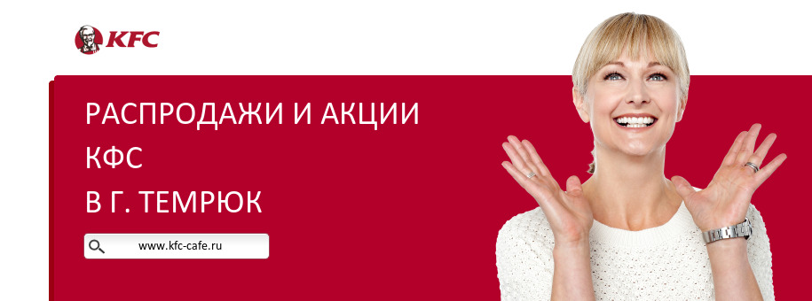 Акции ресторана КФС в г. Темрюк