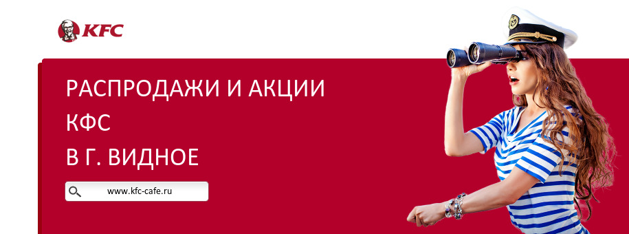 Акции ресторана КФС в г. Видное