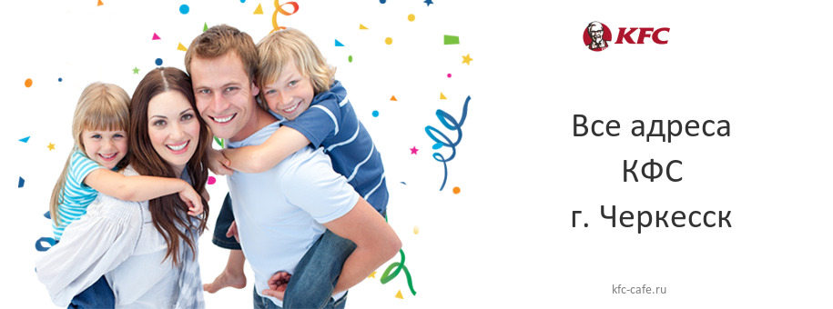 КФС в г. Черкесск