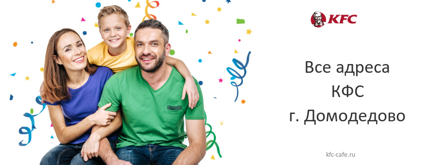 КФС в г. Домодедово